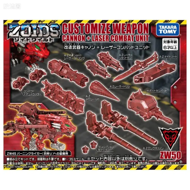 T-SPARK ZOIDS WILD系列 ZW-50 改造武器加农炮+光束战斗组件