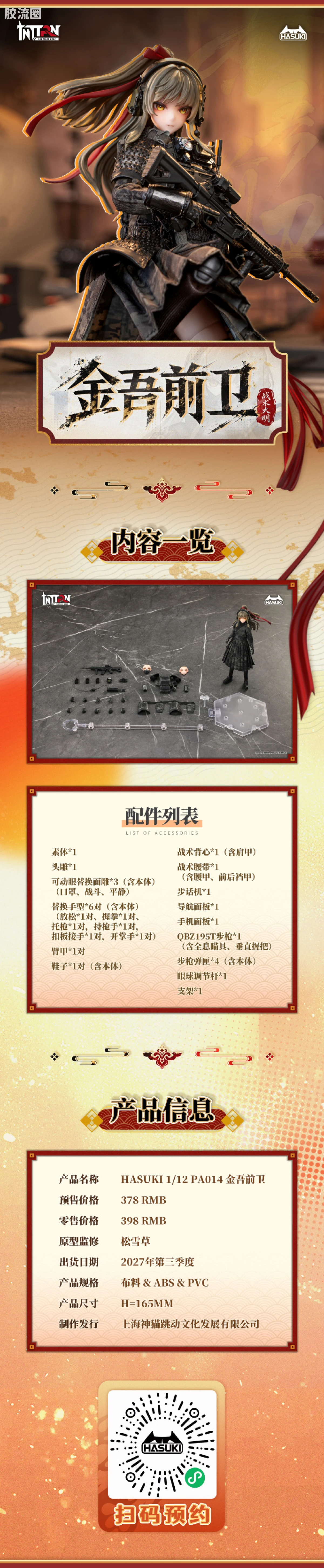 HASUKI-神猫跳动 手办与可动人形系列 Pocket Art系列 014 金吾前卫 - 图片