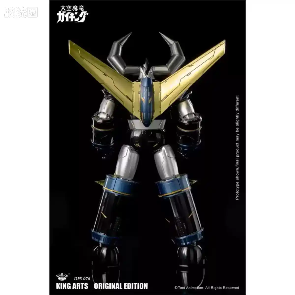 King-Arts机甲成品系列 限定版 DFS076 大空魔龙 - 图片