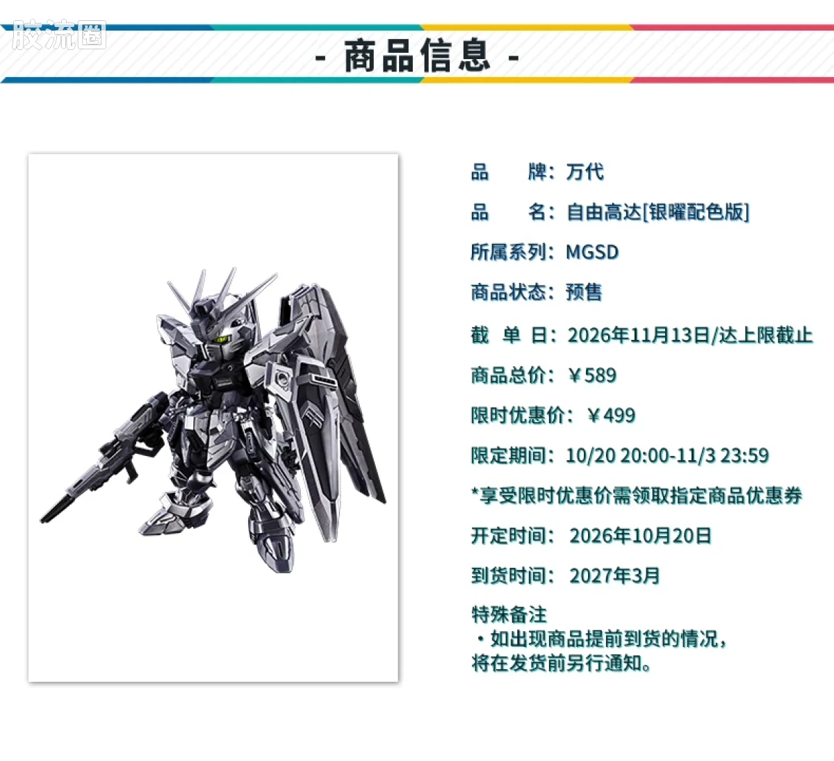 MGSD 限定版 自由高达 银耀配色版 - 图片