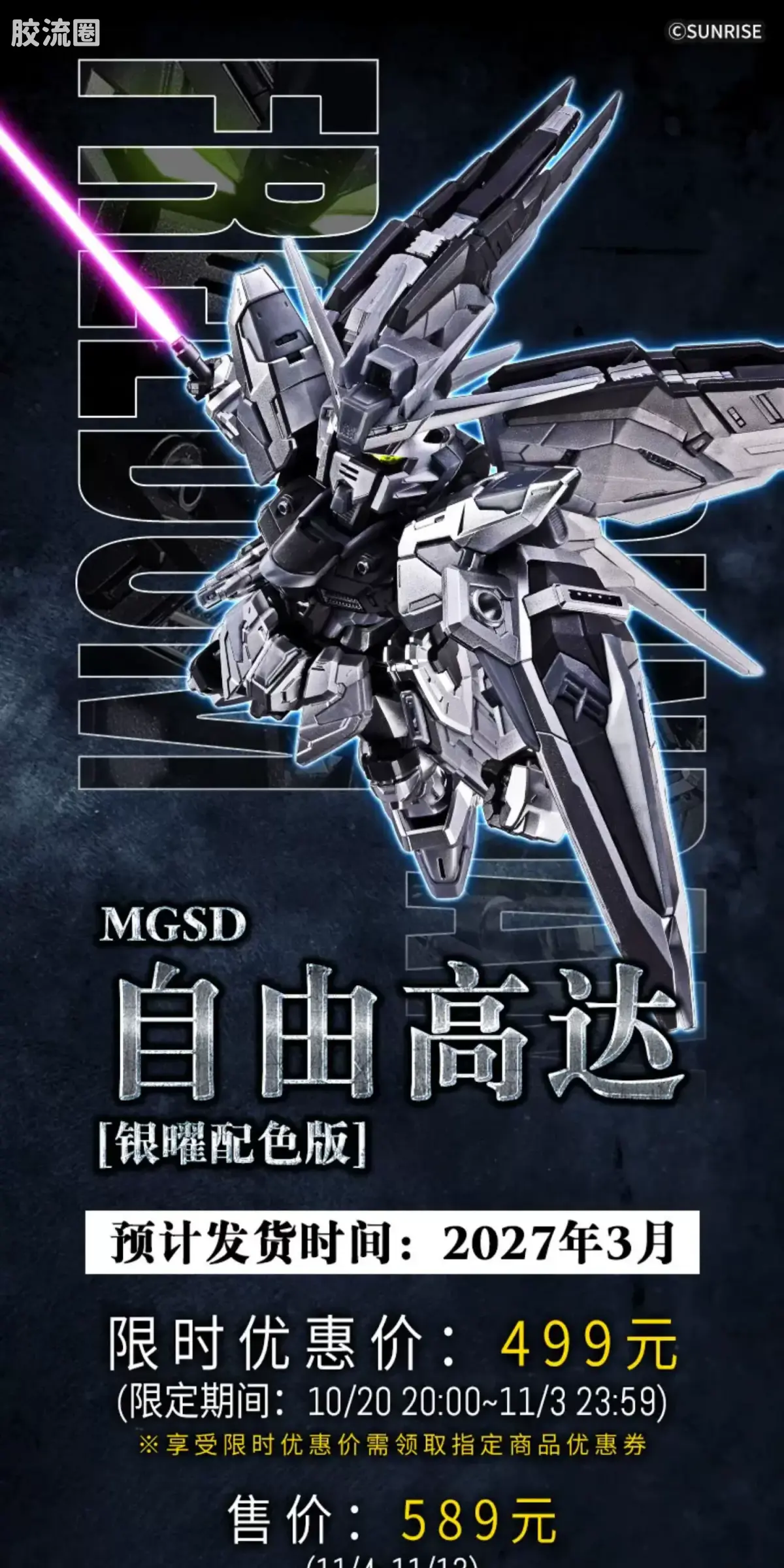 MGSD 限定版 自由高达 银耀配色版 - 图片