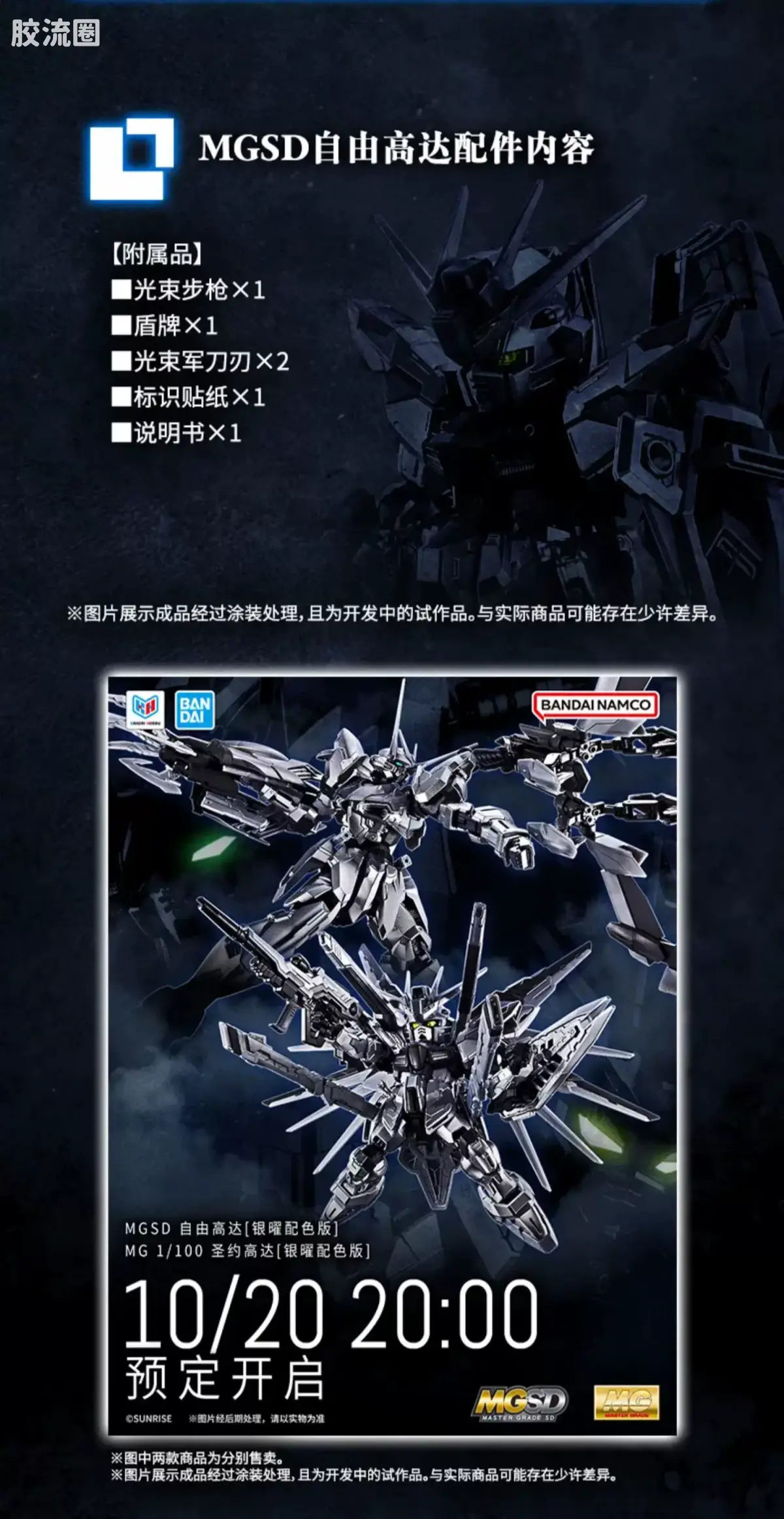 MGSD 限定版 自由高达 银耀配色版 - 图片