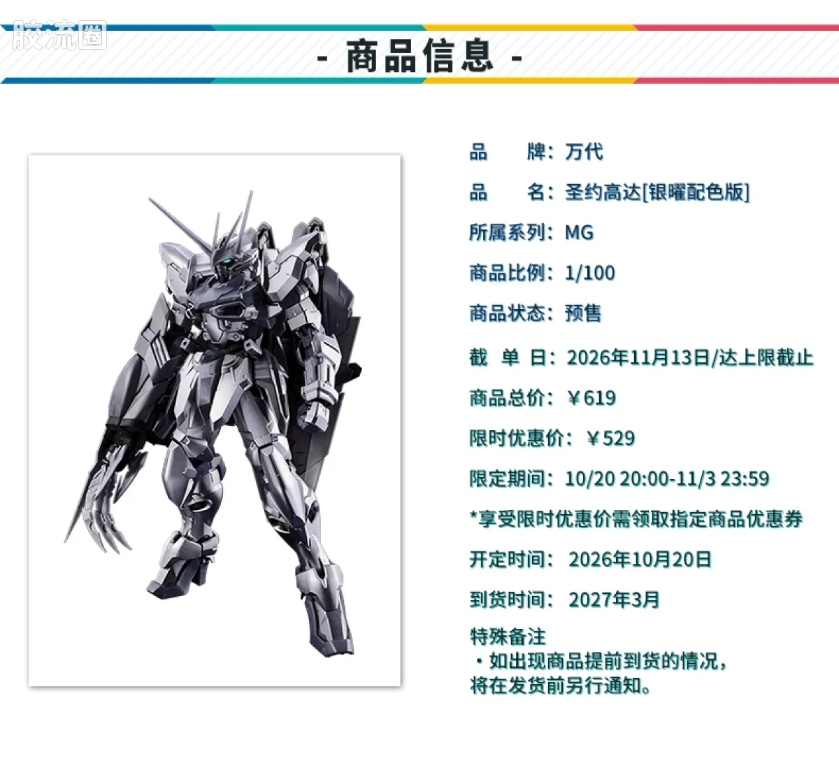 MG 其他限定版 圣约高达 银耀配色版 - 图片
