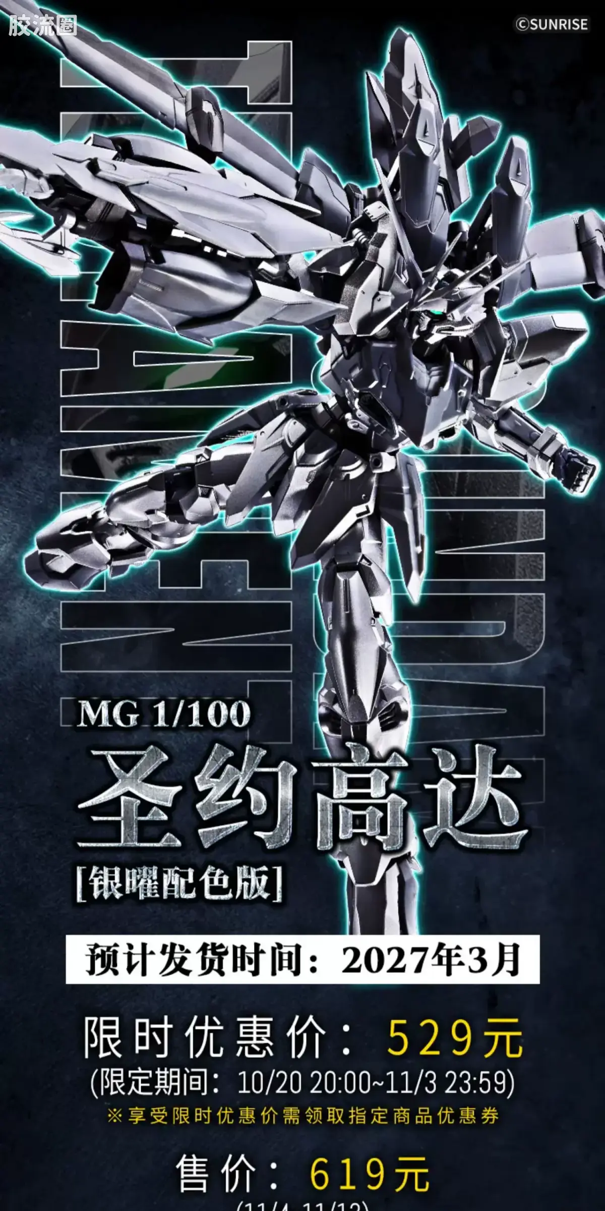 MG 其他限定版 圣约高达 银耀配色版 - 图片