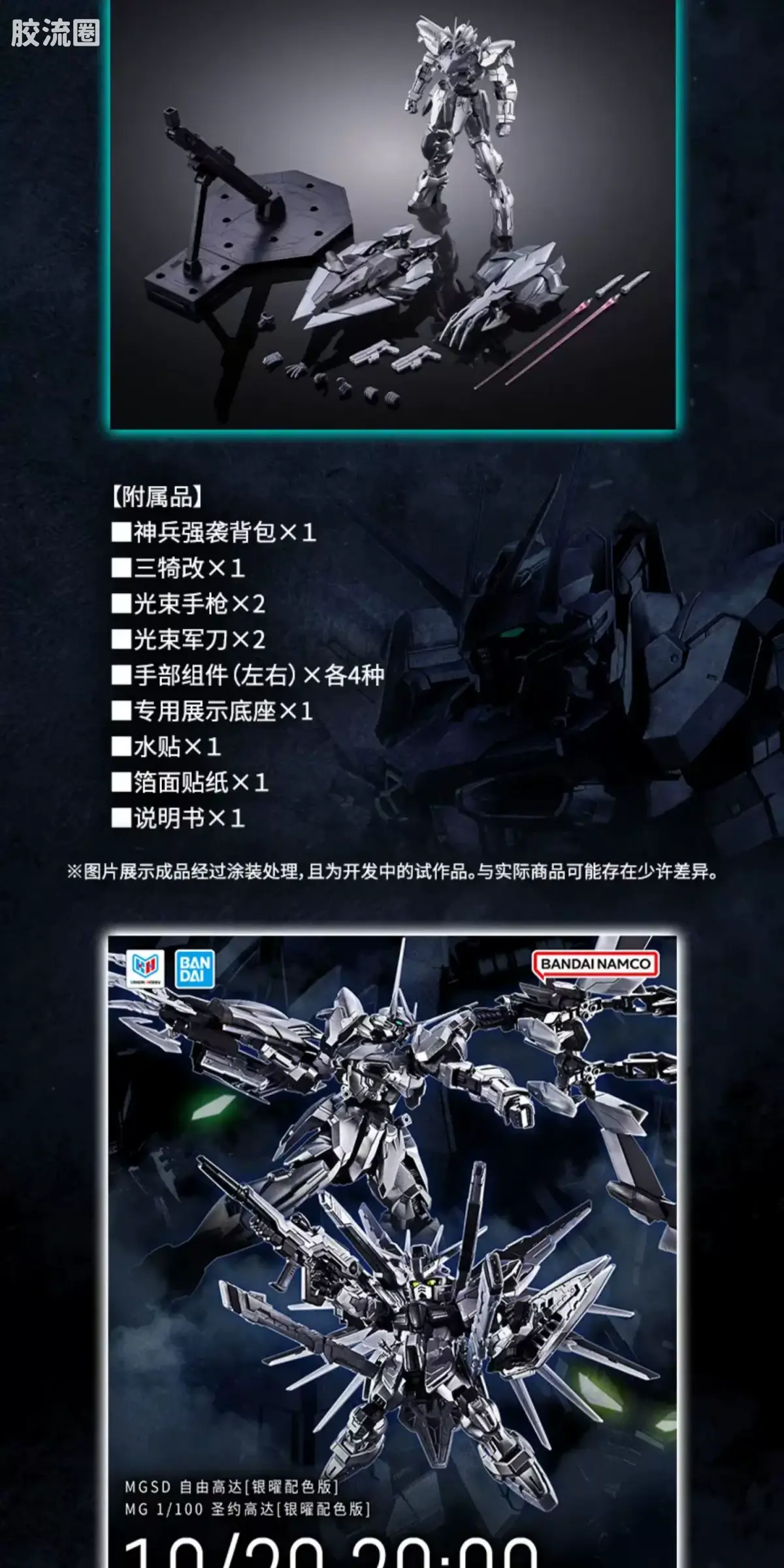 MG 其他限定版 圣约高达 银耀配色版 - 图片