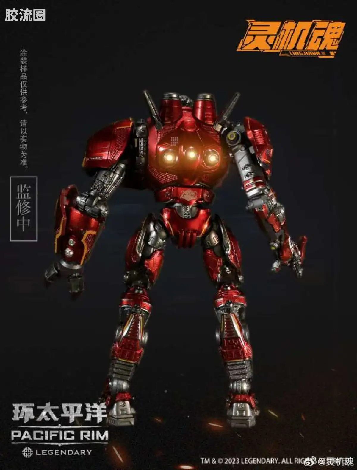 综合成品系列 灵机魂 环太平洋 暴风赤红 - 图片