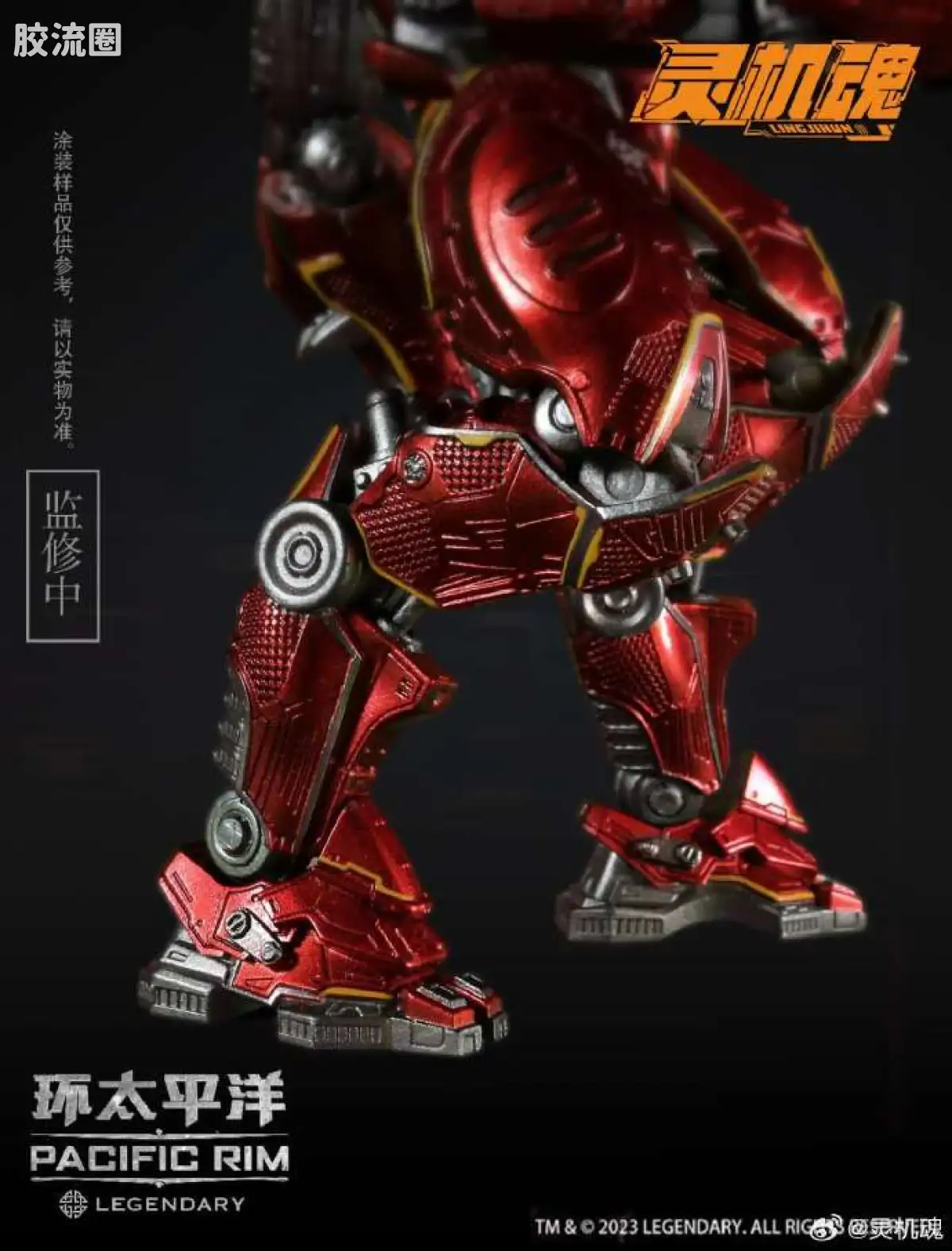 综合成品系列 灵机魂 环太平洋 暴风赤红 - 图片