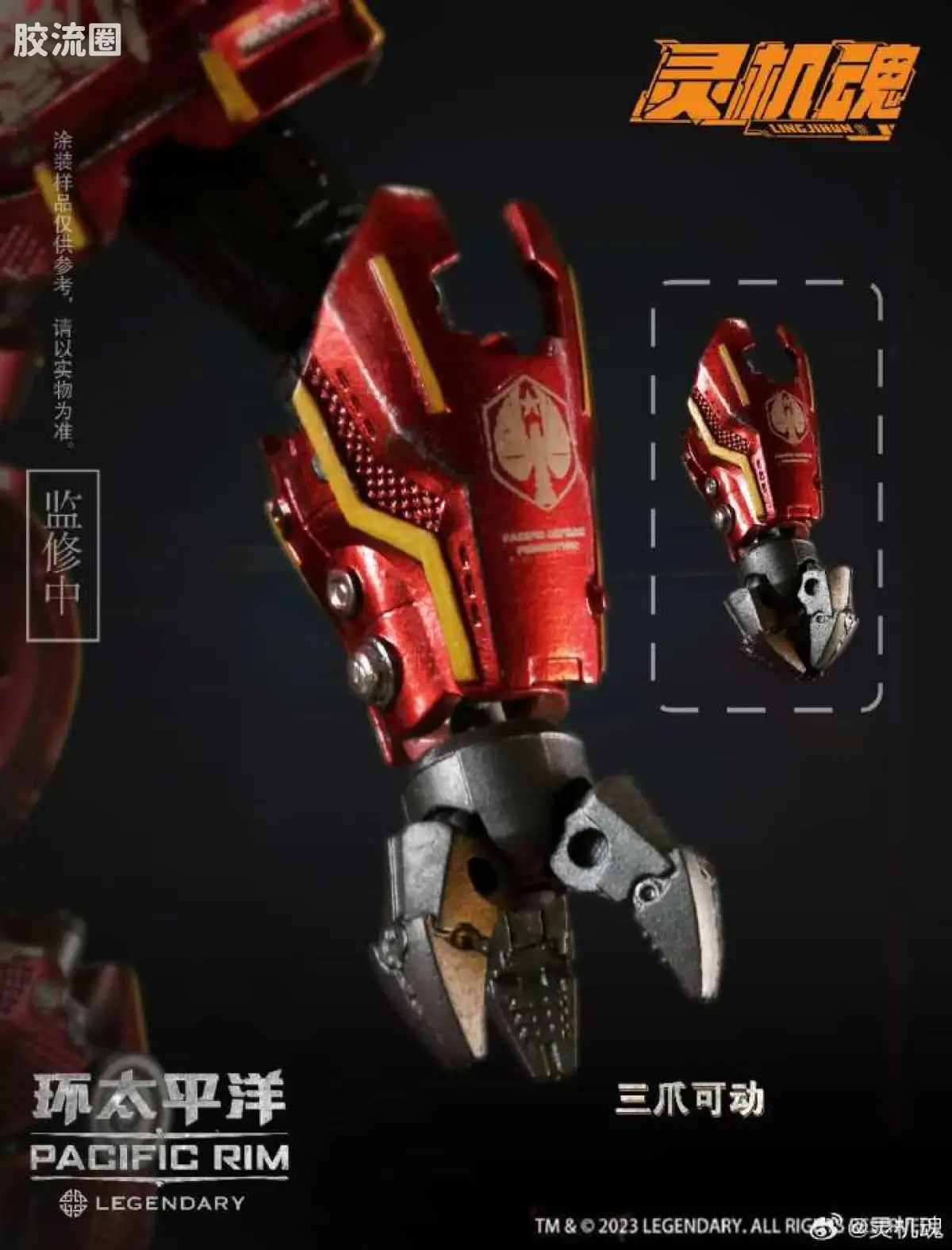 综合成品系列 灵机魂 环太平洋 暴风赤红 - 图片