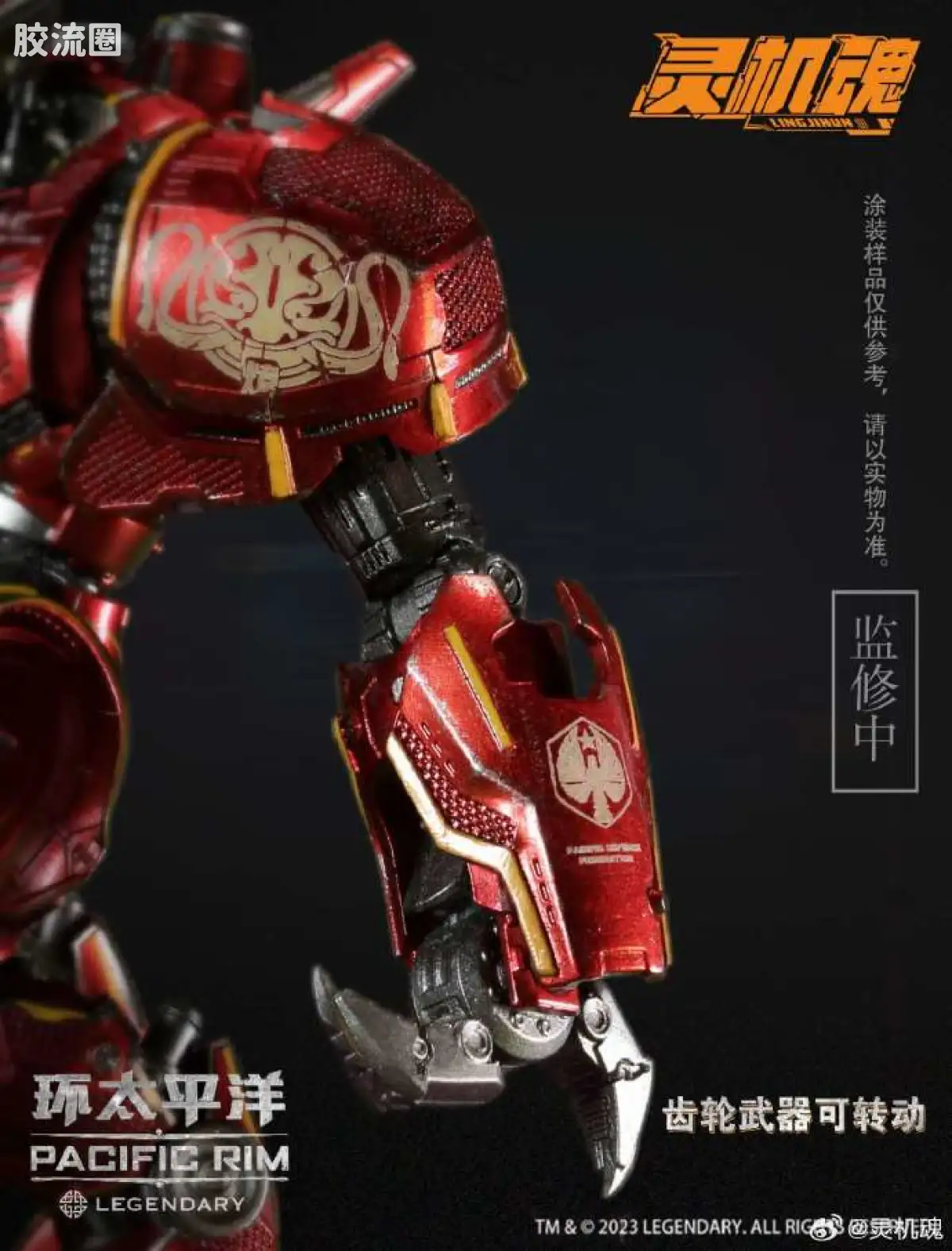综合成品系列 灵机魂 环太平洋 暴风赤红 - 图片