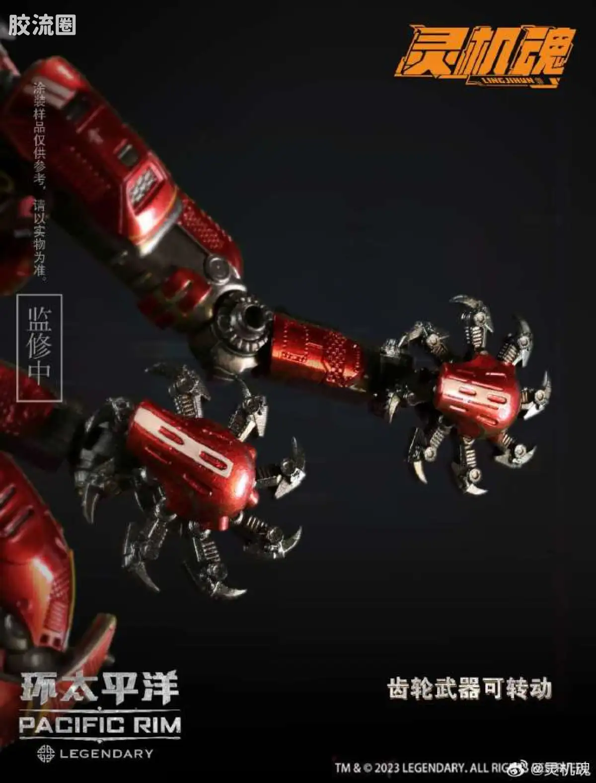 综合成品系列 灵机魂 环太平洋 暴风赤红 - 图片