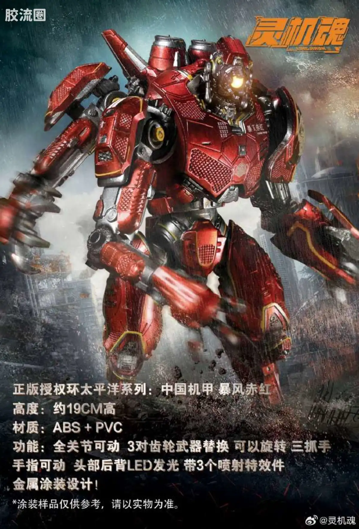 综合成品系列 灵机魂 环太平洋 暴风赤红 - 图片