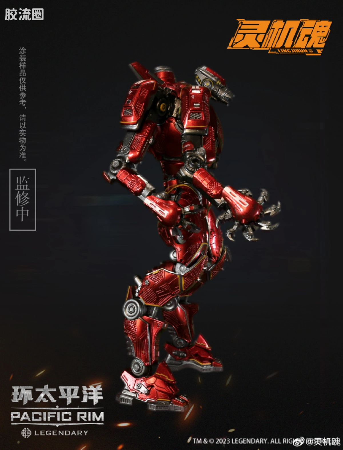 综合成品系列 灵机魂 环太平洋 暴风赤红 - 图片