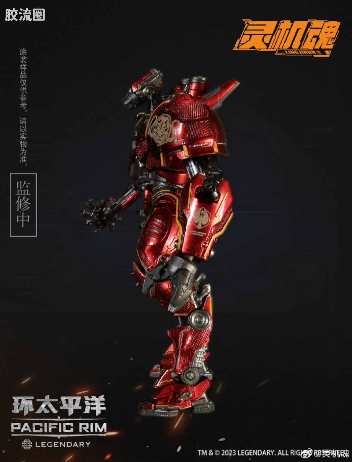 综合成品系列 灵机魂 环太平洋 暴风赤红 - 图片