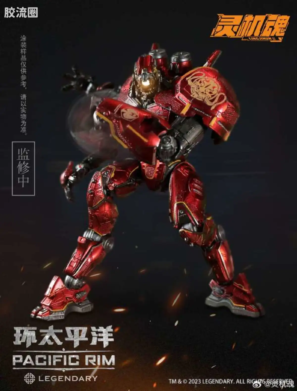 综合成品系列 灵机魂 环太平洋 暴风赤红 - 图片