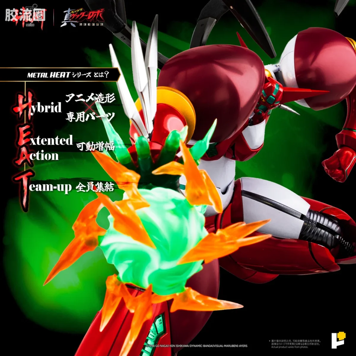 POSE+成品玩具系列 Metal Heat Series系列 真盖塔机器人1号（真盖塔机器人 世界最后之日ver.） - 图片