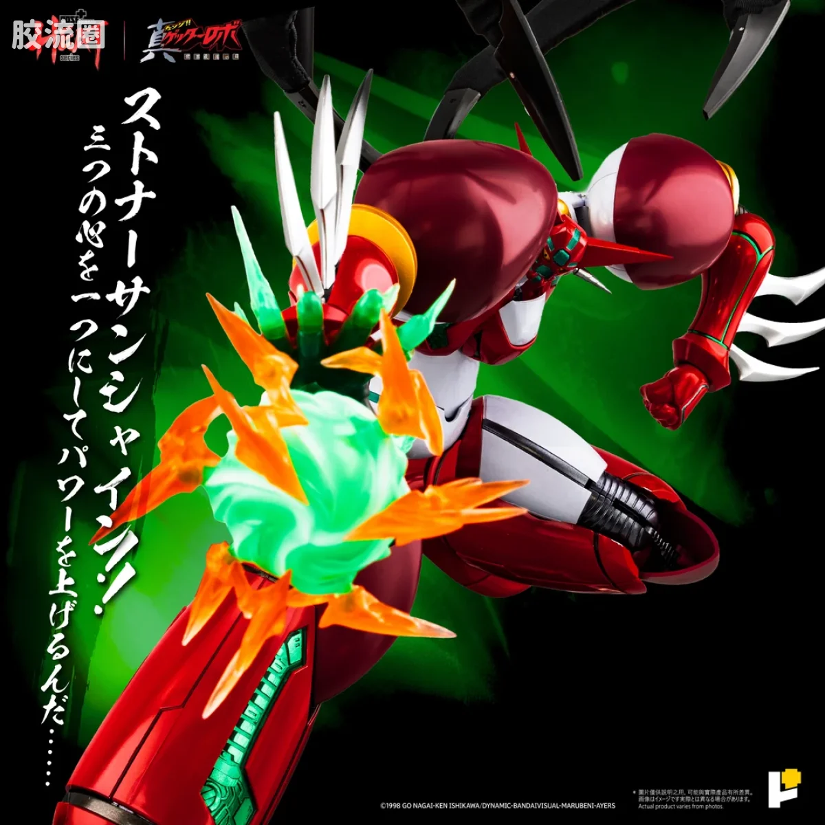 POSE+成品玩具系列 Metal Heat Series系列 真盖塔机器人1号（真盖塔机器人 世界最后之日ver.） - 图片