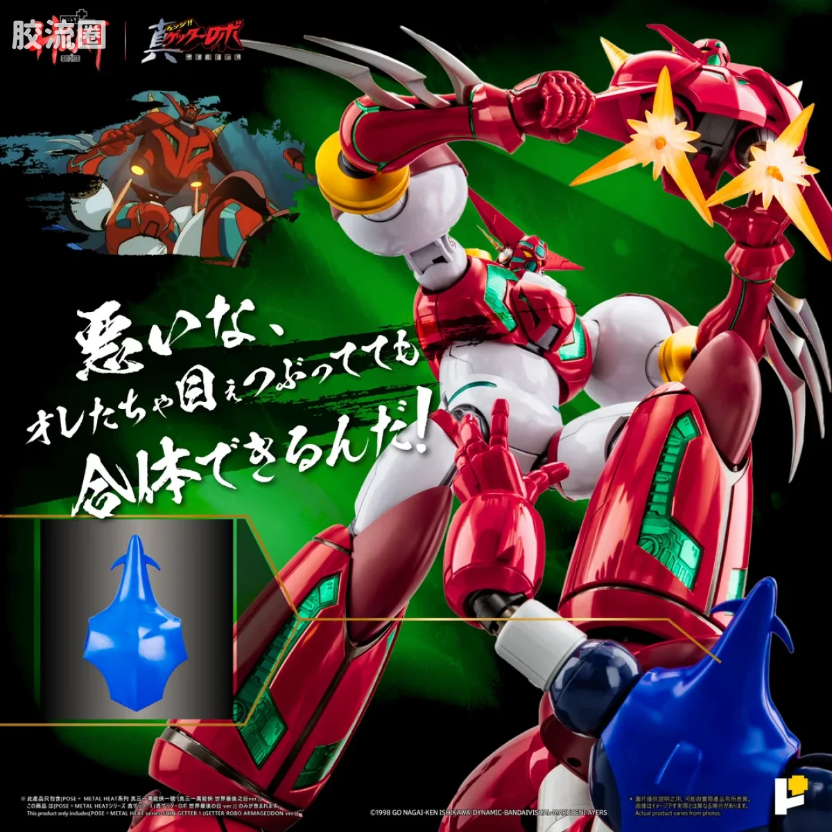 POSE+成品玩具系列 Metal Heat Series系列 真盖塔机器人1号（真盖塔机器人 世界最后之日ver.） DX套装 - 图片