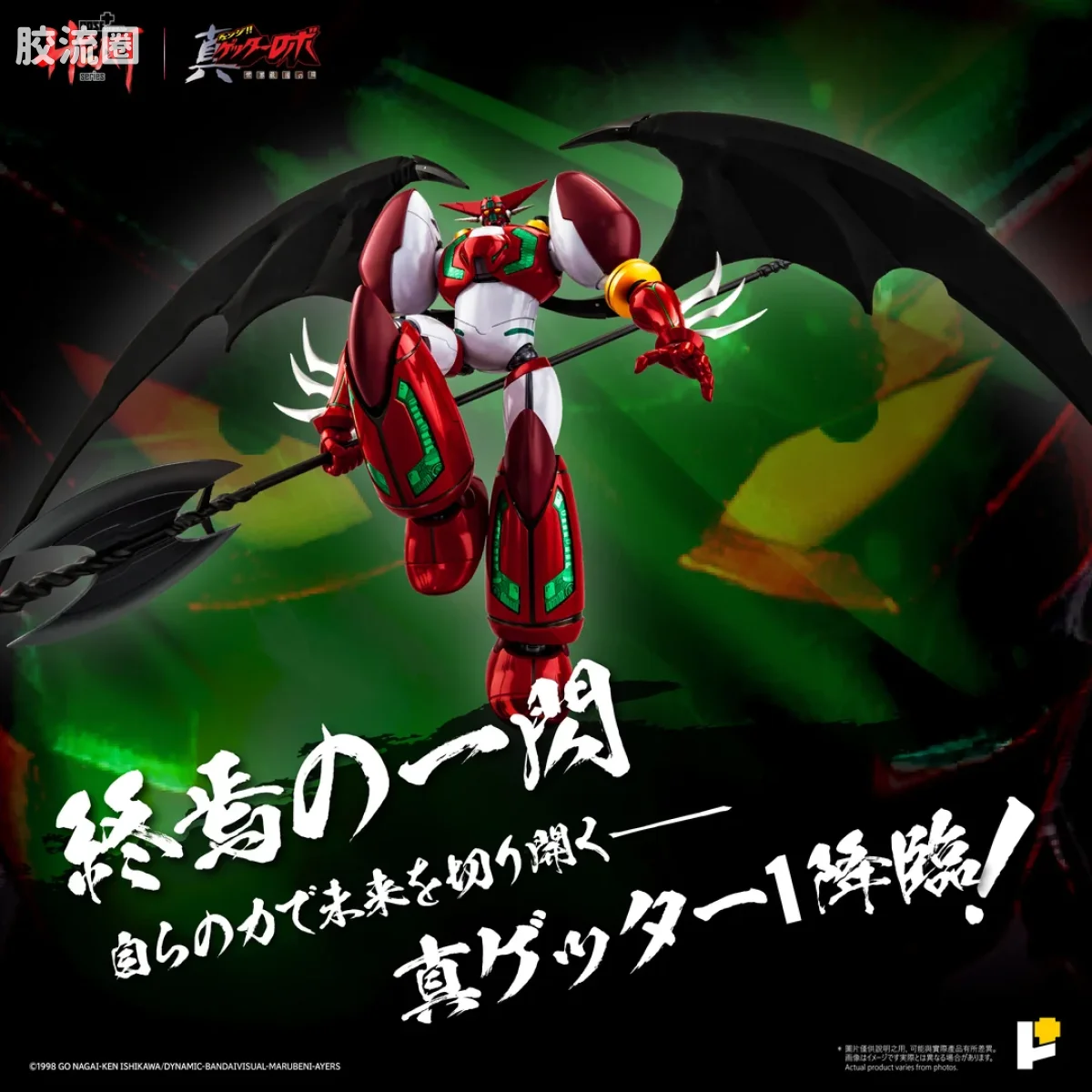 POSE+成品玩具系列 Metal Heat Series系列 真盖塔机器人1号（真盖塔机器人 世界最后之日ver.） DX套装 - 图片