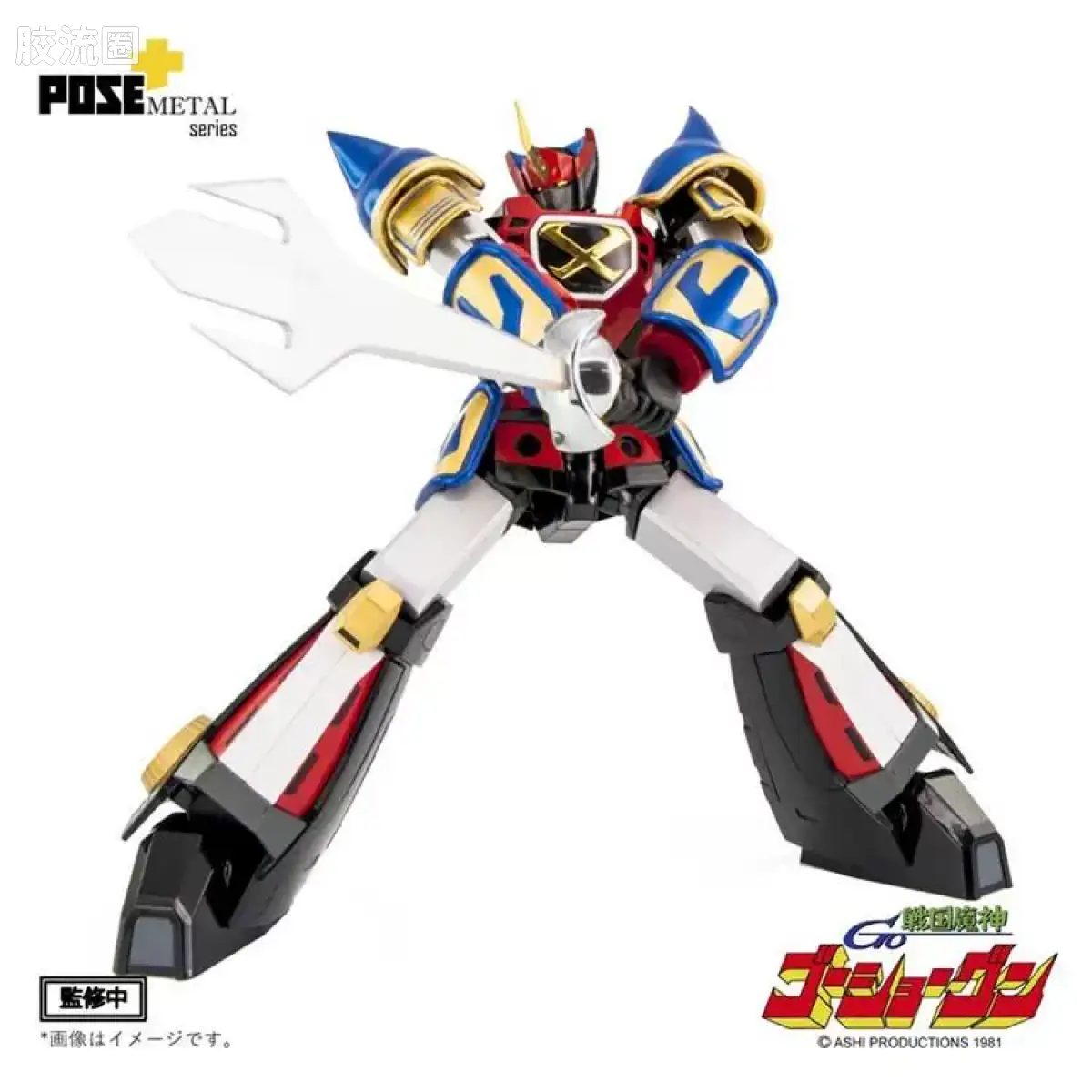 POSE+成品玩具系列 Metal Series系列 P+03 战国魔神豪将军 - 图片