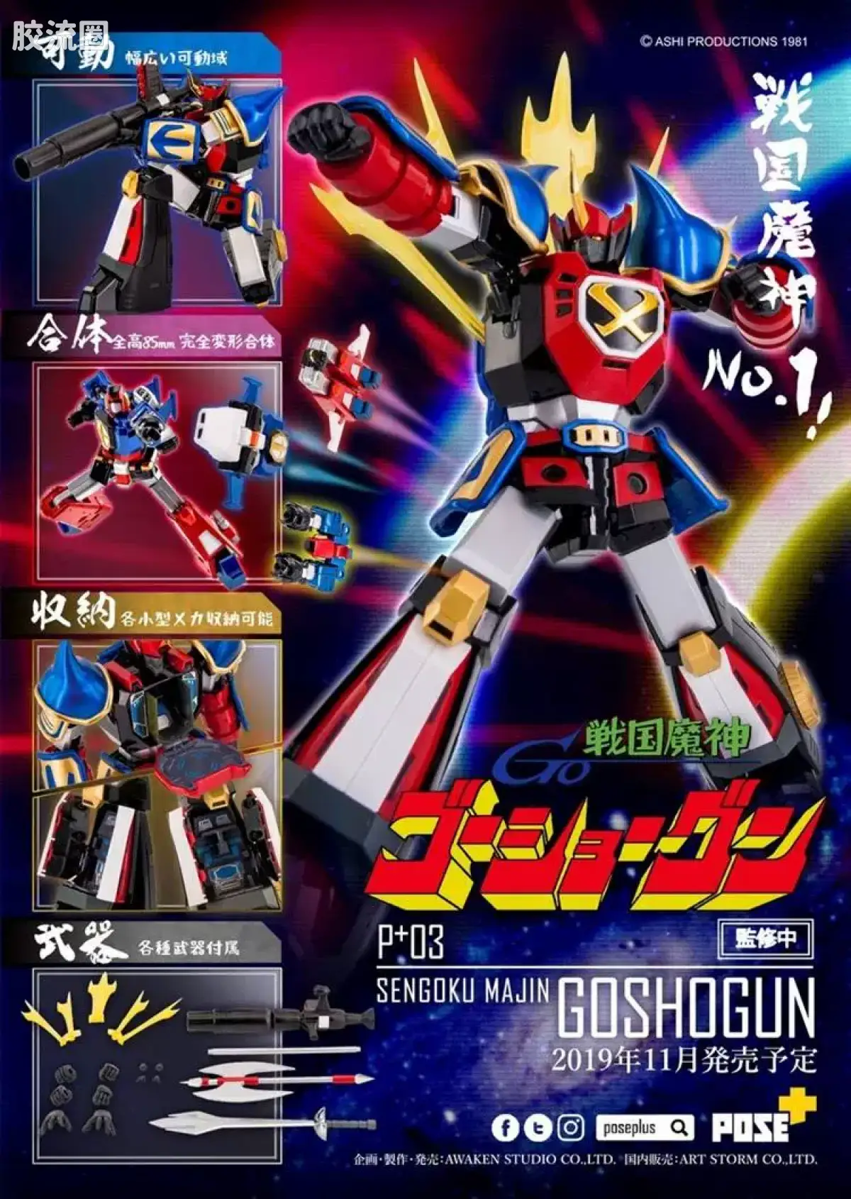 POSE+成品玩具系列 Metal Series系列 P+03 战国魔神豪将军 - 图片