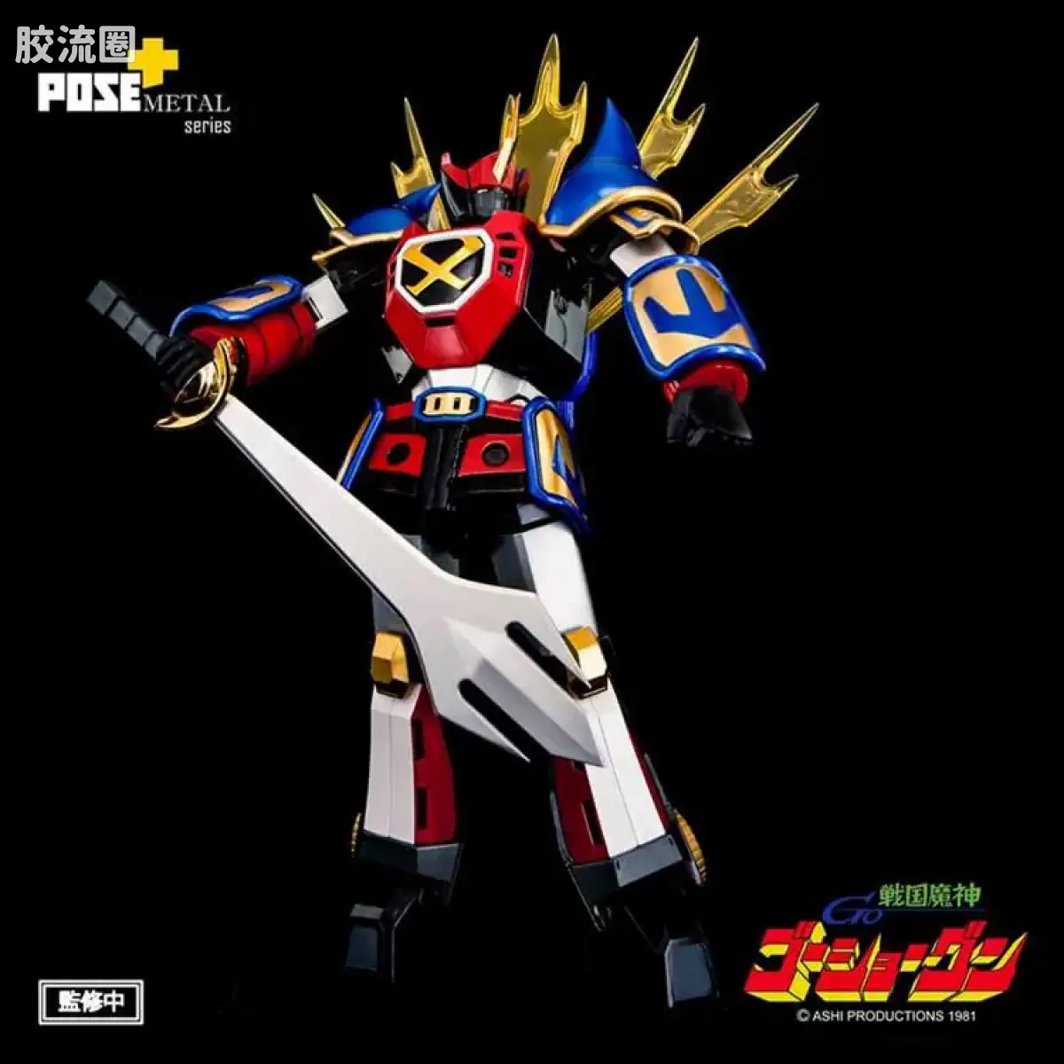 POSE+成品玩具系列 Metal Series系列 P+03 战国魔神豪将军 - 图片