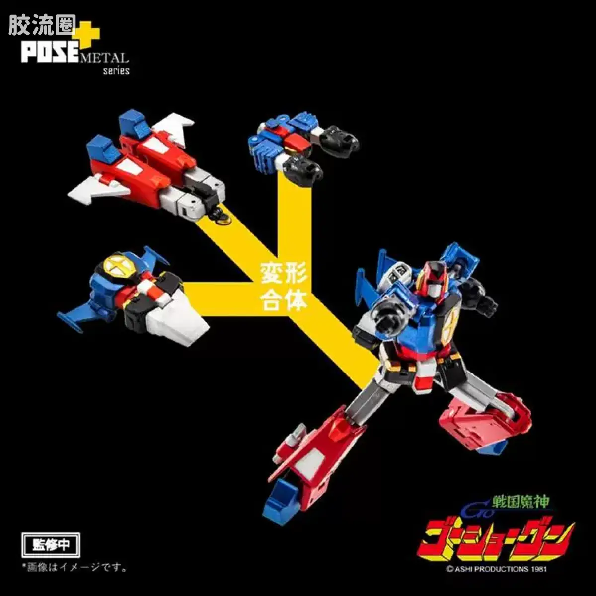 POSE+成品玩具系列 Metal Series系列 P+03 战国魔神豪将军 - 图片