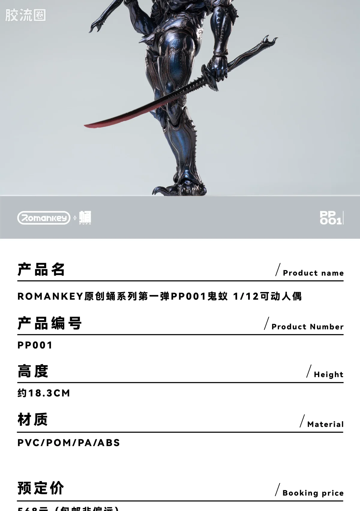 Romankey X VTOYS 「onwæcnan寤」 PP001 蛹PUPA 鬼蚁 - 图片