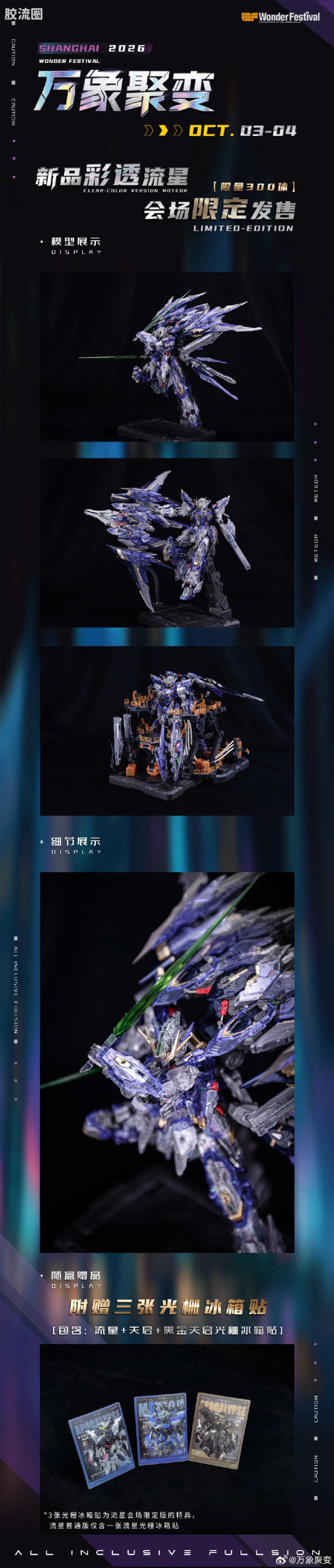 万象聚变拼装系列 null 流星 彩透版 - 图片