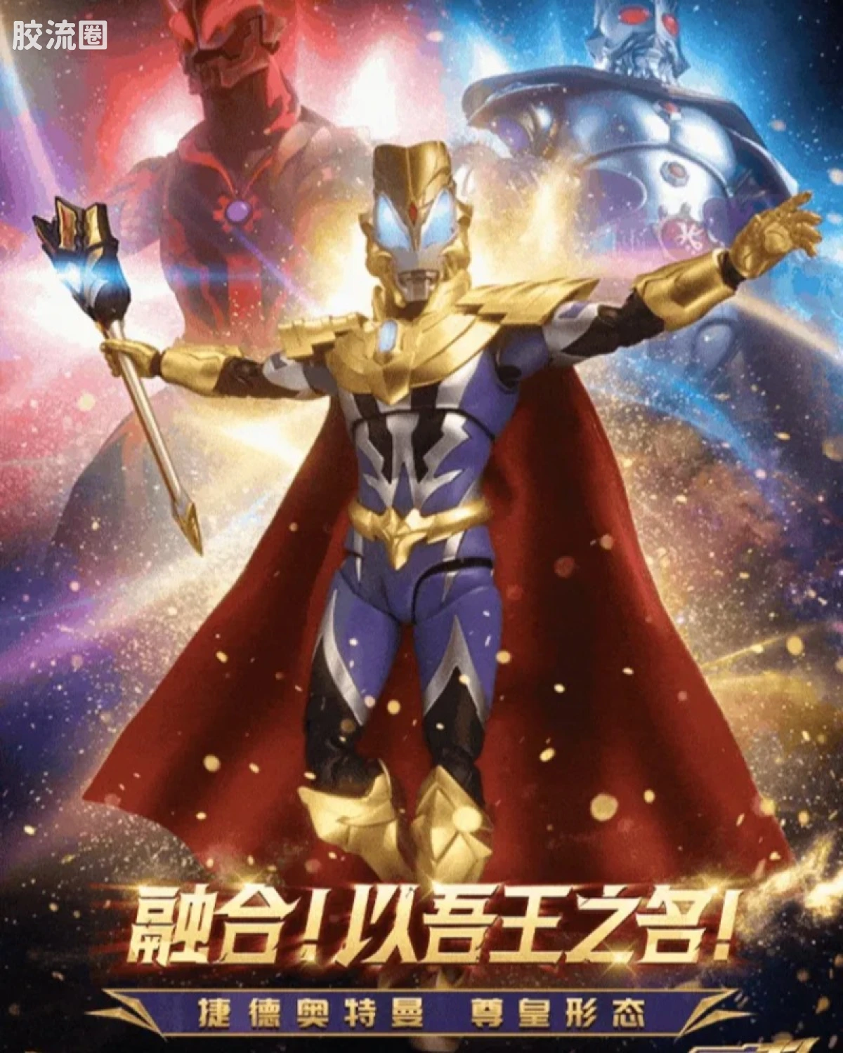 传奇版-捷德奥特曼 尊皇形态