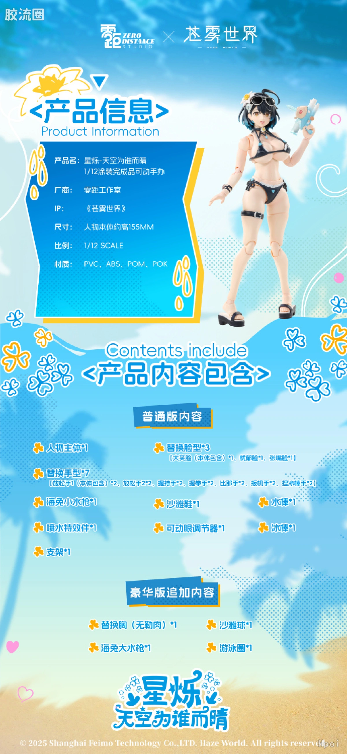 可动人偶 1/12 星烁-天空为谁而晴 普通版 - 图片