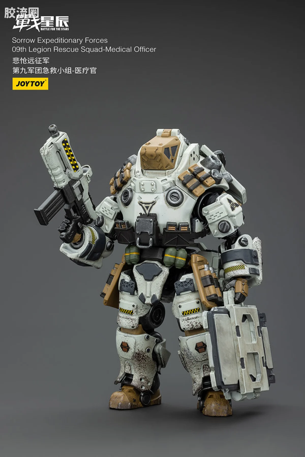 JOYTOY 战星辰系列 1/18兵人 悲怆远征军 医疗官（第九军团急救小组） - 图片