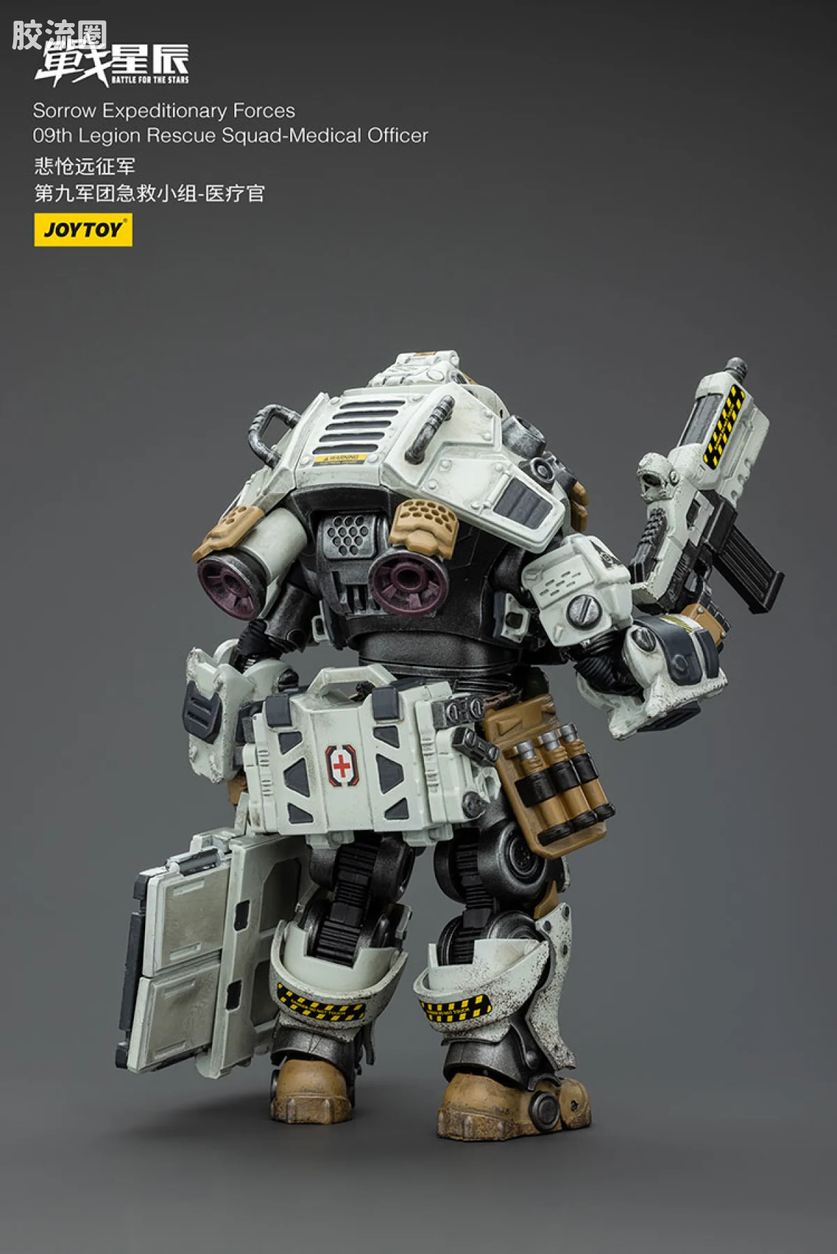 JOYTOY 战星辰系列 1/18兵人 悲怆远征军 医疗官（第九军团急救小组） - 图片