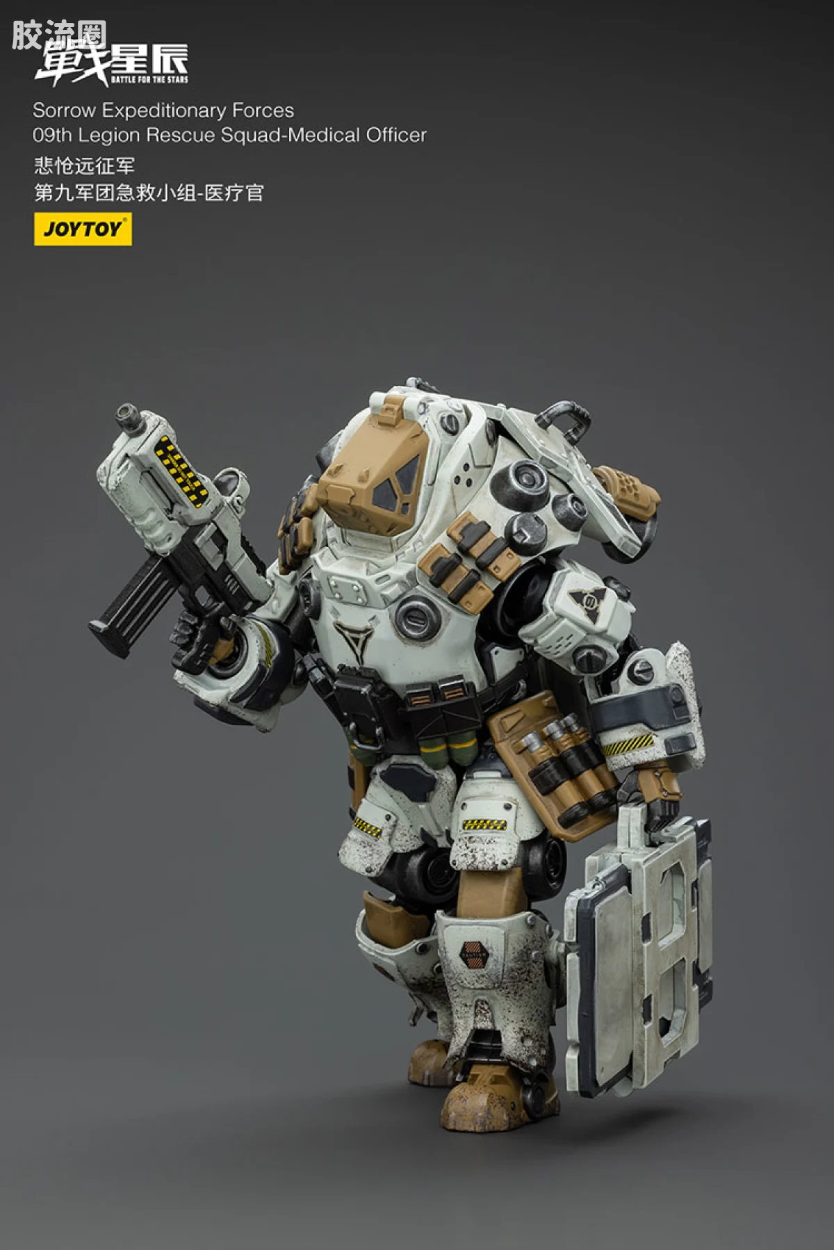 JOYTOY 战星辰系列 1/18兵人 悲怆远征军 医疗官（第九军团急救小组） - 图片