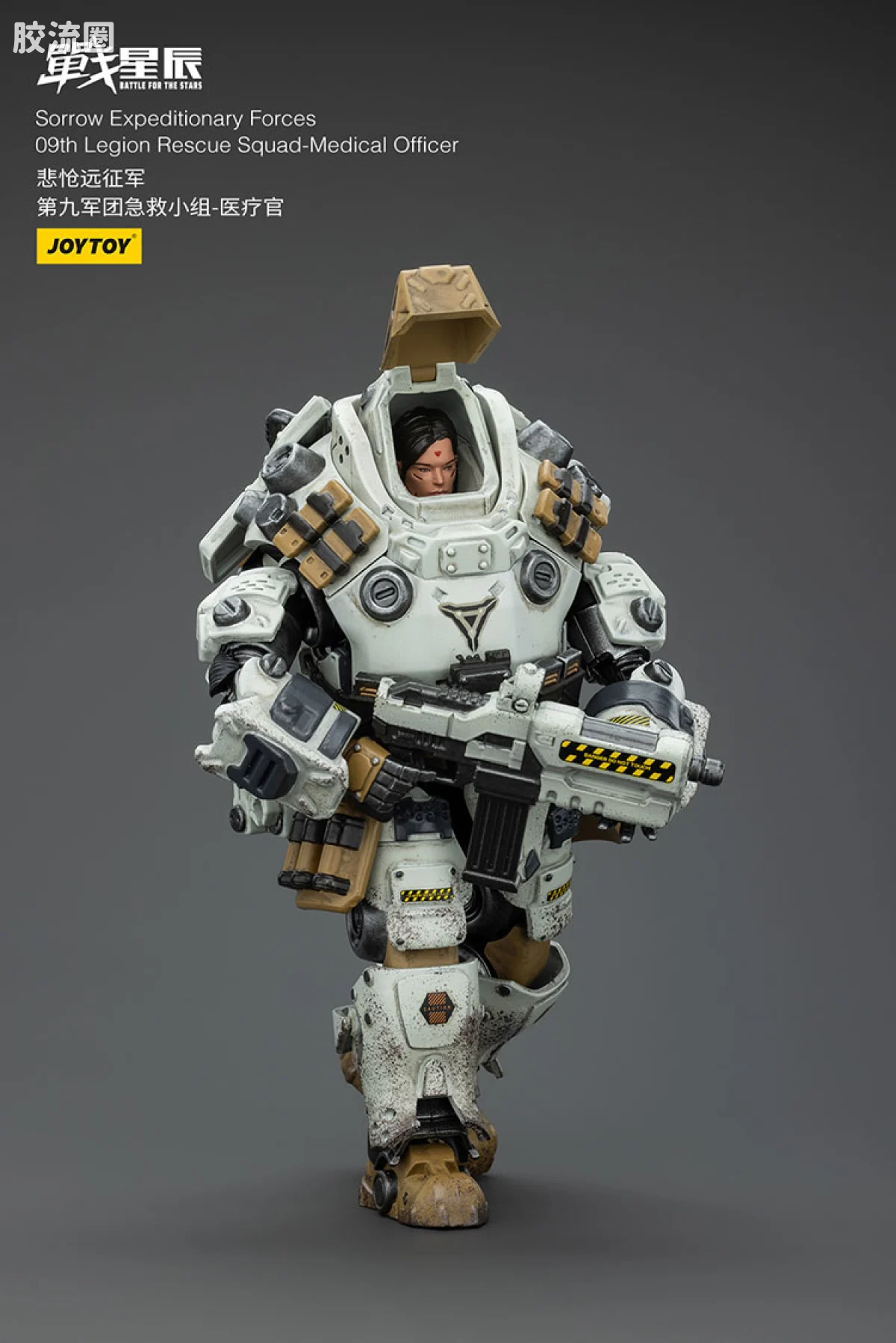 JOYTOY 战星辰系列 1/18兵人 悲怆远征军 医疗官（第九军团急救小组） - 图片