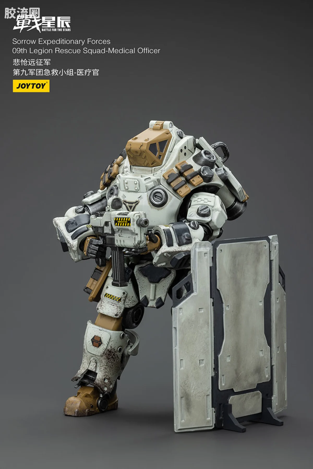 JOYTOY 战星辰系列 1/18兵人 悲怆远征军 医疗官（第九军团急救小组） - 图片