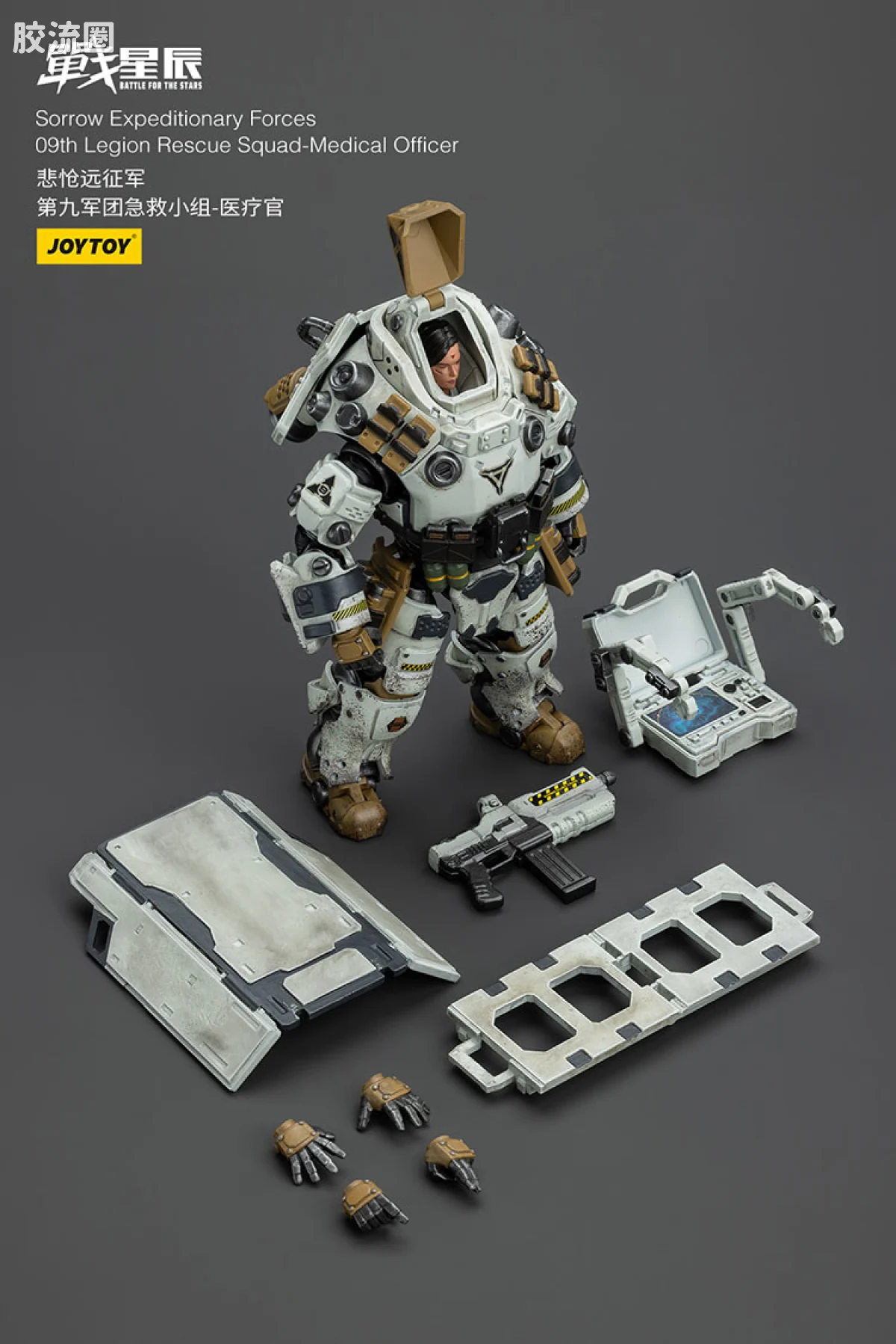 JOYTOY 战星辰系列 1/18兵人 悲怆远征军 医疗官（第九军团急救小组） - 图片