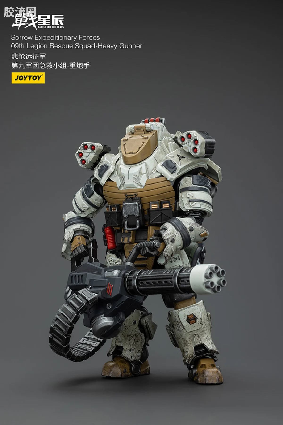 JOYTOY 战星辰系列 1/18兵人 悲怆远征军 重炮手（第九军团急救小组） - 图片