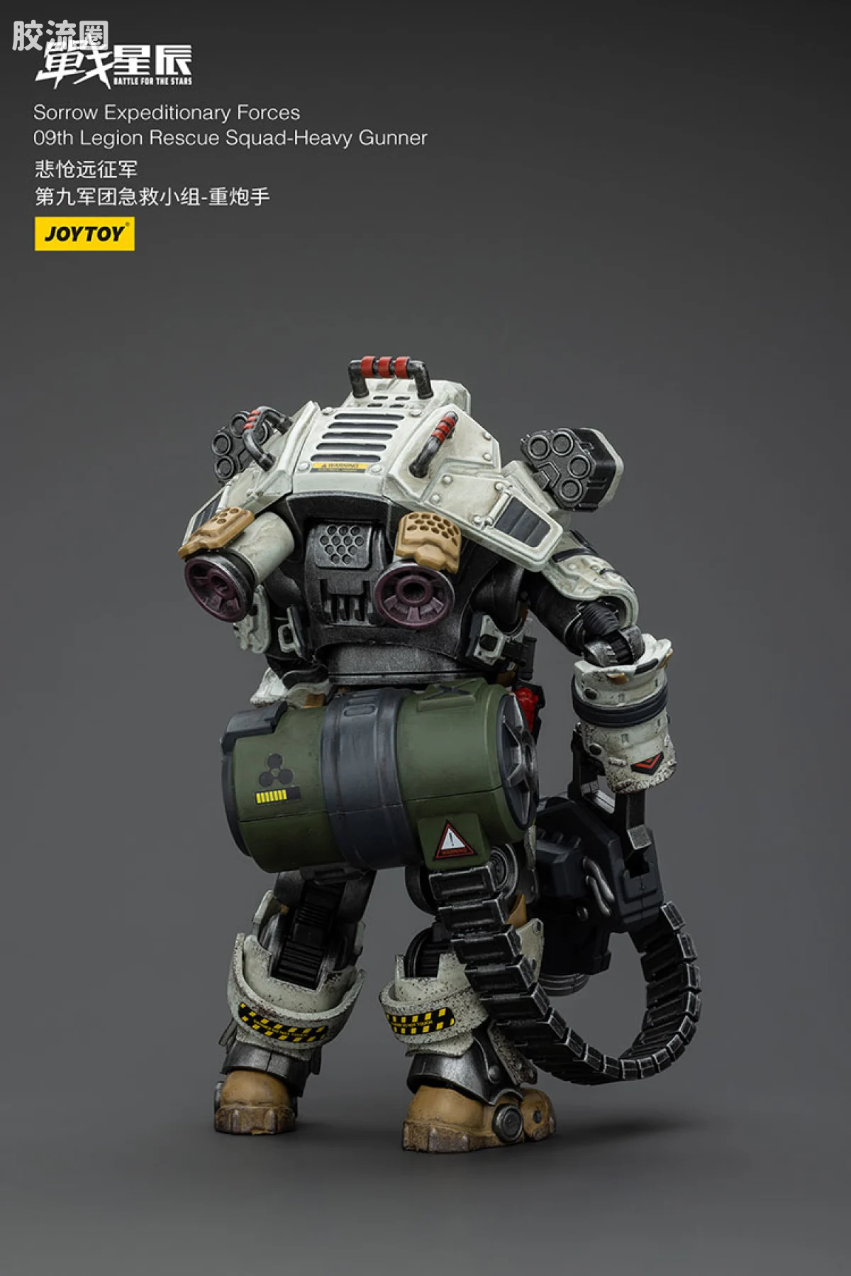 JOYTOY 战星辰系列 1/18兵人 悲怆远征军 重炮手（第九军团急救小组） - 图片