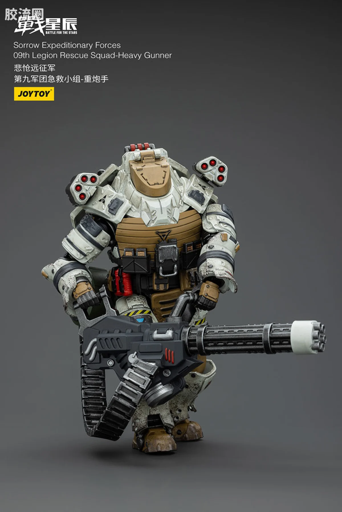 JOYTOY 战星辰系列 1/18兵人 悲怆远征军 重炮手（第九军团急救小组） - 图片