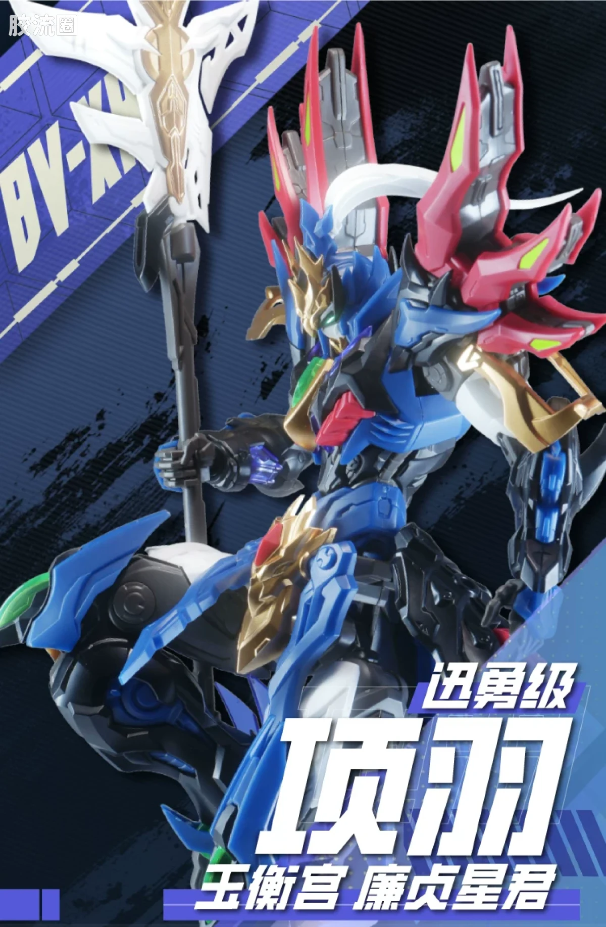 摩动核拼装系列 BV 星甲魂将传 迅勇级 超可动拼装系列 BV-XH01 项羽 - 图片