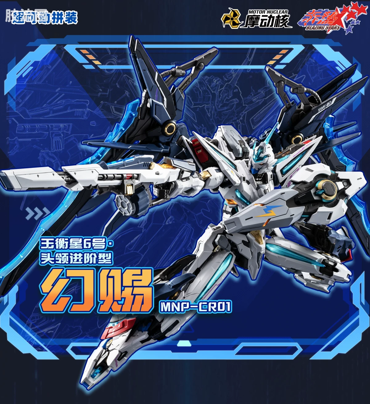 摩动核拼装系列 MNP 赤热五星 MNP-CR01 | 玉衡星6号·头领进阶型·幻赐 - 图片