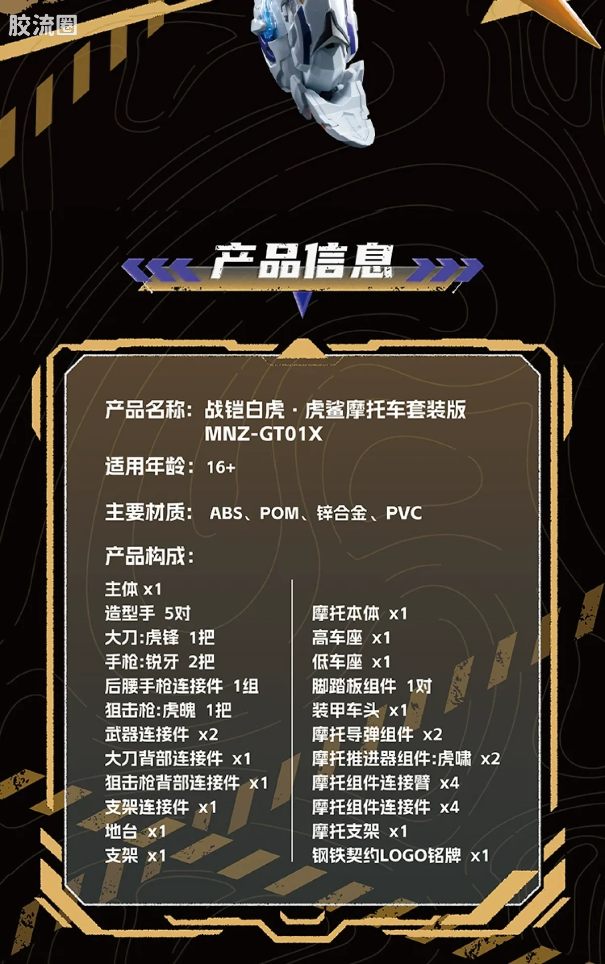 摩动核机甲成品系列 MNZ 钢铁契约 超可动成品系列 契武-白虎 - 图片
