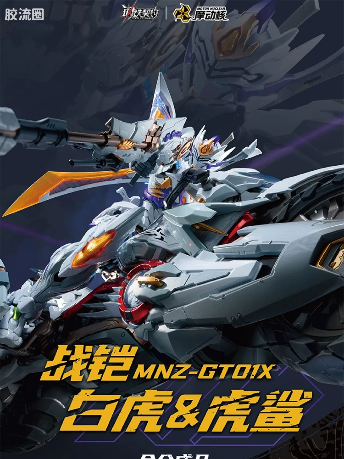 摩动核机甲成品系列 MNZ 钢铁契约 超可动成品系列 契武-白虎 - 图片