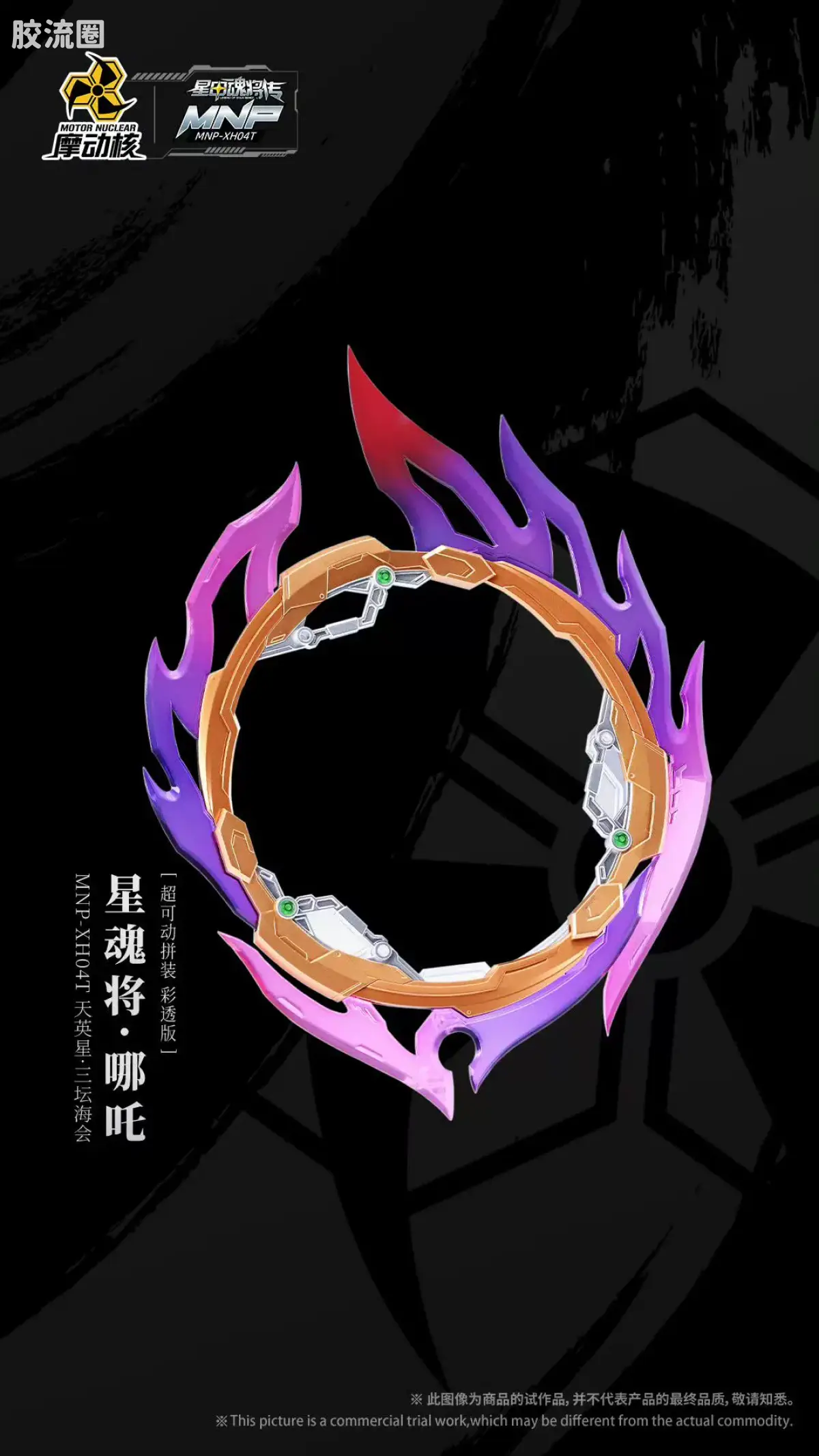 摩动核拼装系列 MNP 星甲魂将传 超可动拼装系列 MNP-XH04T 哪吒 彩透版 - 图片