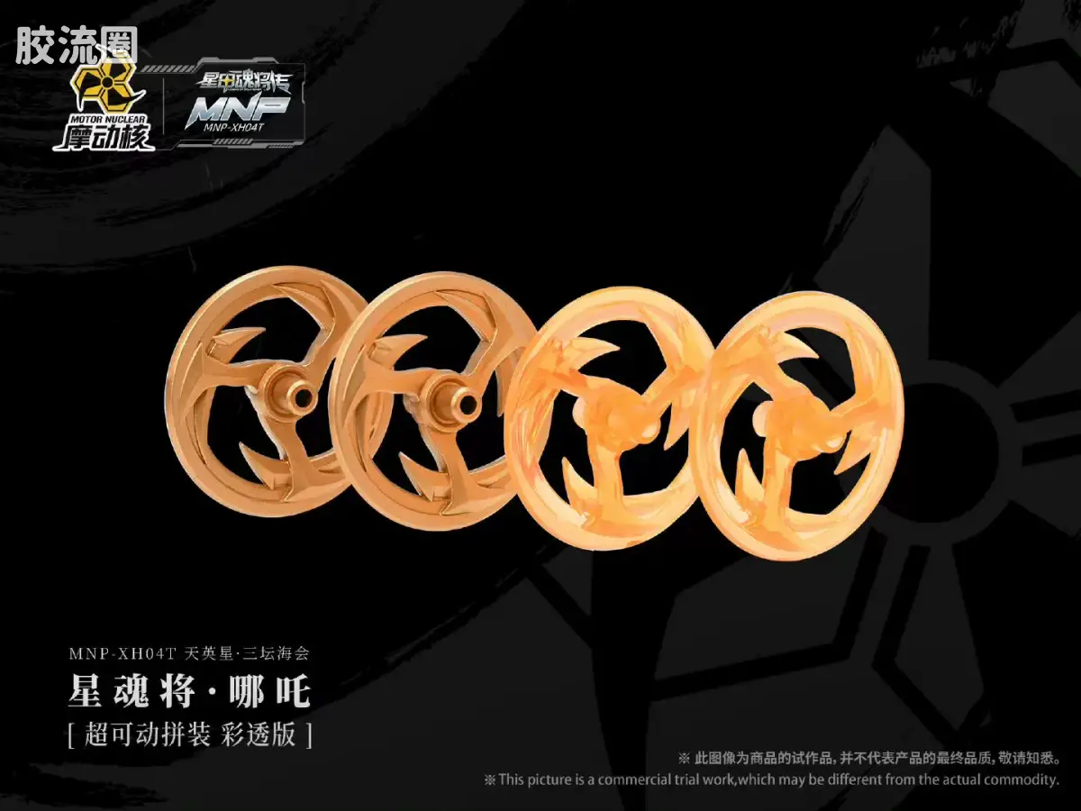 摩动核拼装系列 MNP 星甲魂将传 超可动拼装系列 MNP-XH04T 哪吒 彩透版 - 图片