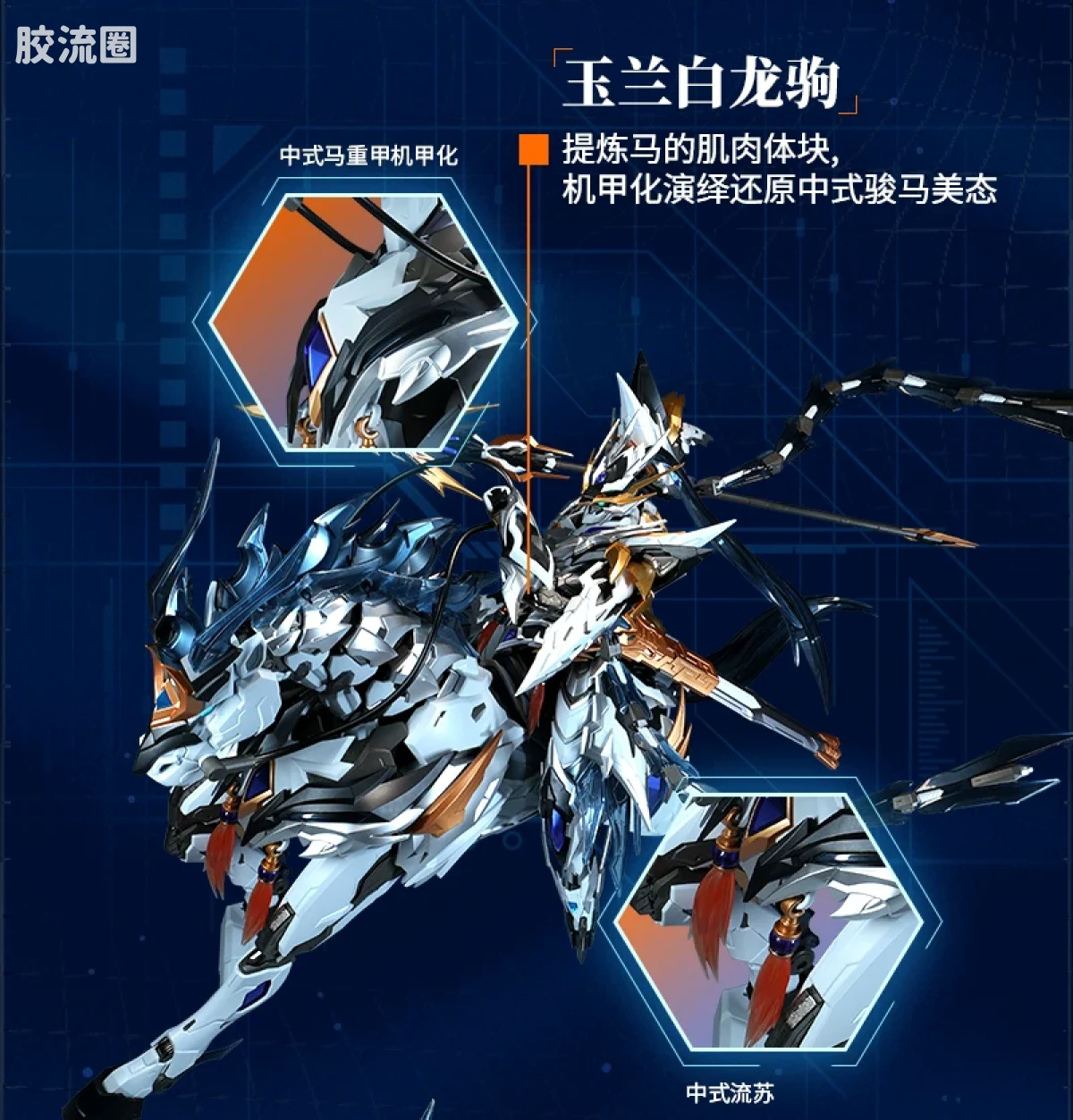 摩动核拼装系列 MNP 星甲魂将传 超可动拼装系列 MNP-XH05SW 赵云 威武色 - 图片