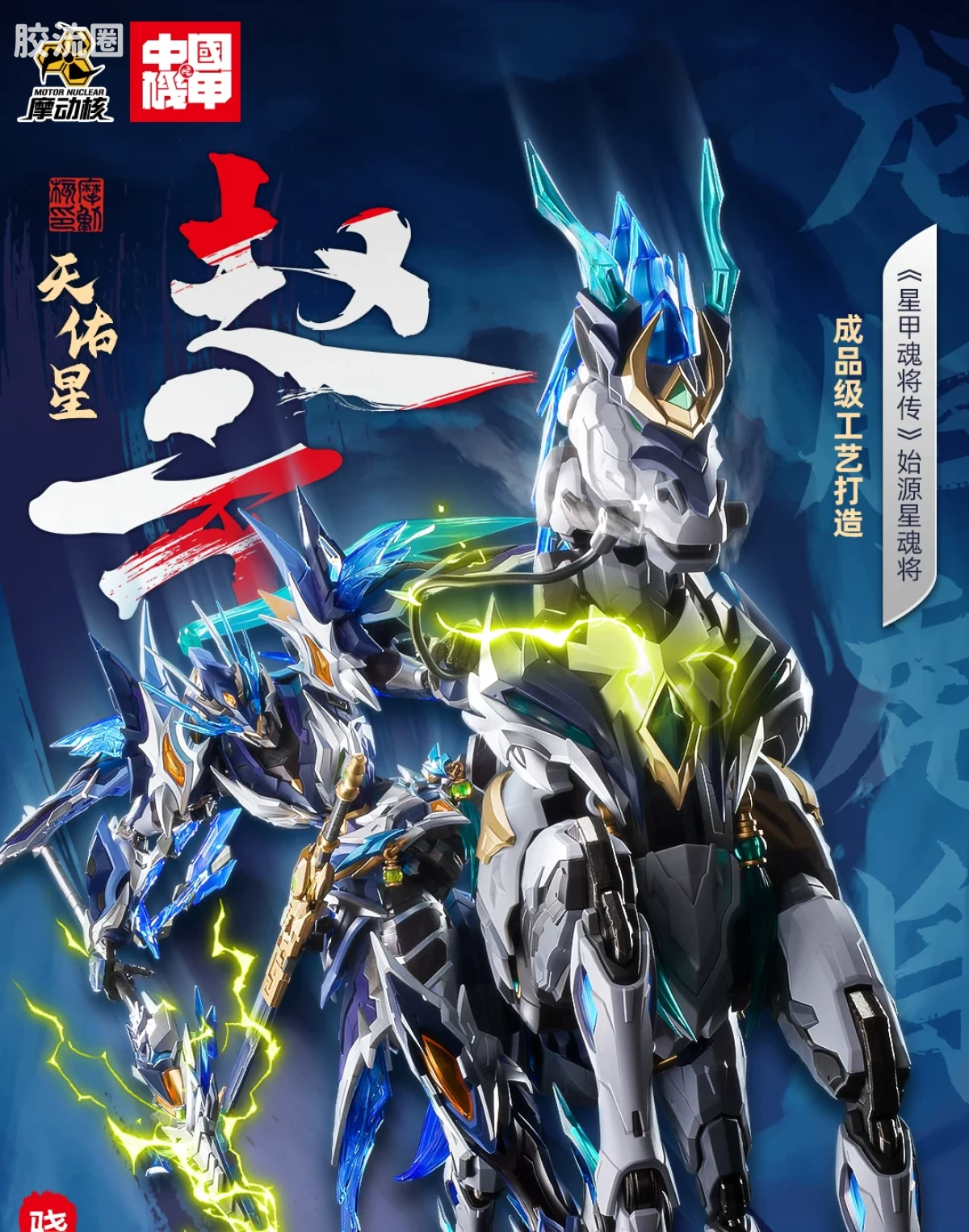 摩动核拼装系列 MNP 星甲魂将传 超可动拼装系列 MNP-XH05 赵云 - 图片