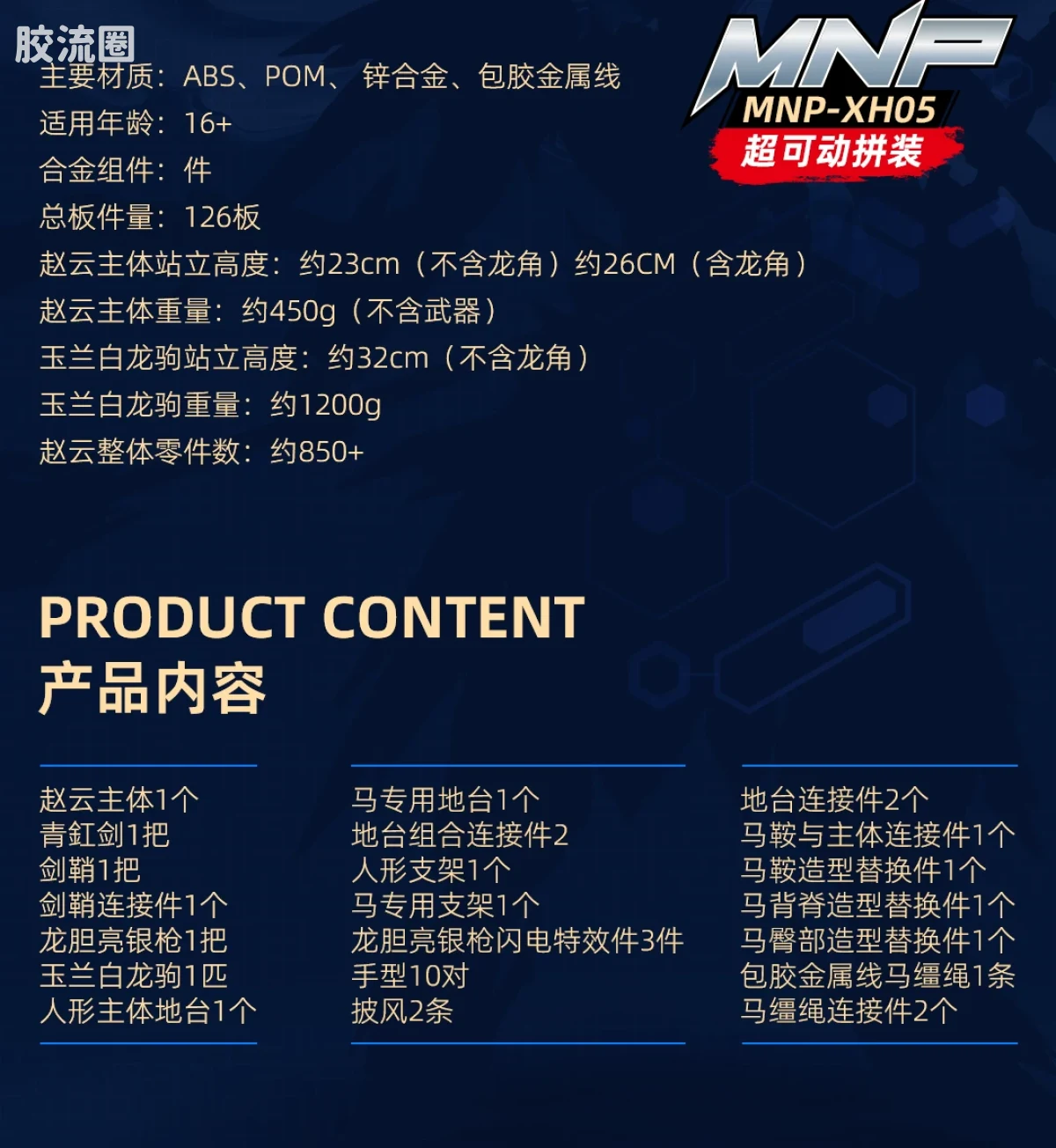摩动核拼装系列 MNP 星甲魂将传 超可动拼装系列 MNP-XH05 赵云 - 图片