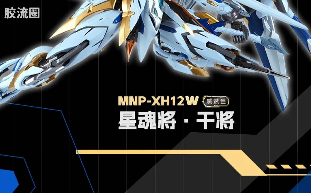 摩动核拼装系列 MNP 星甲魂将传 超可动拼装系列 MNP-XH12W 干将 威武色 - 图片
