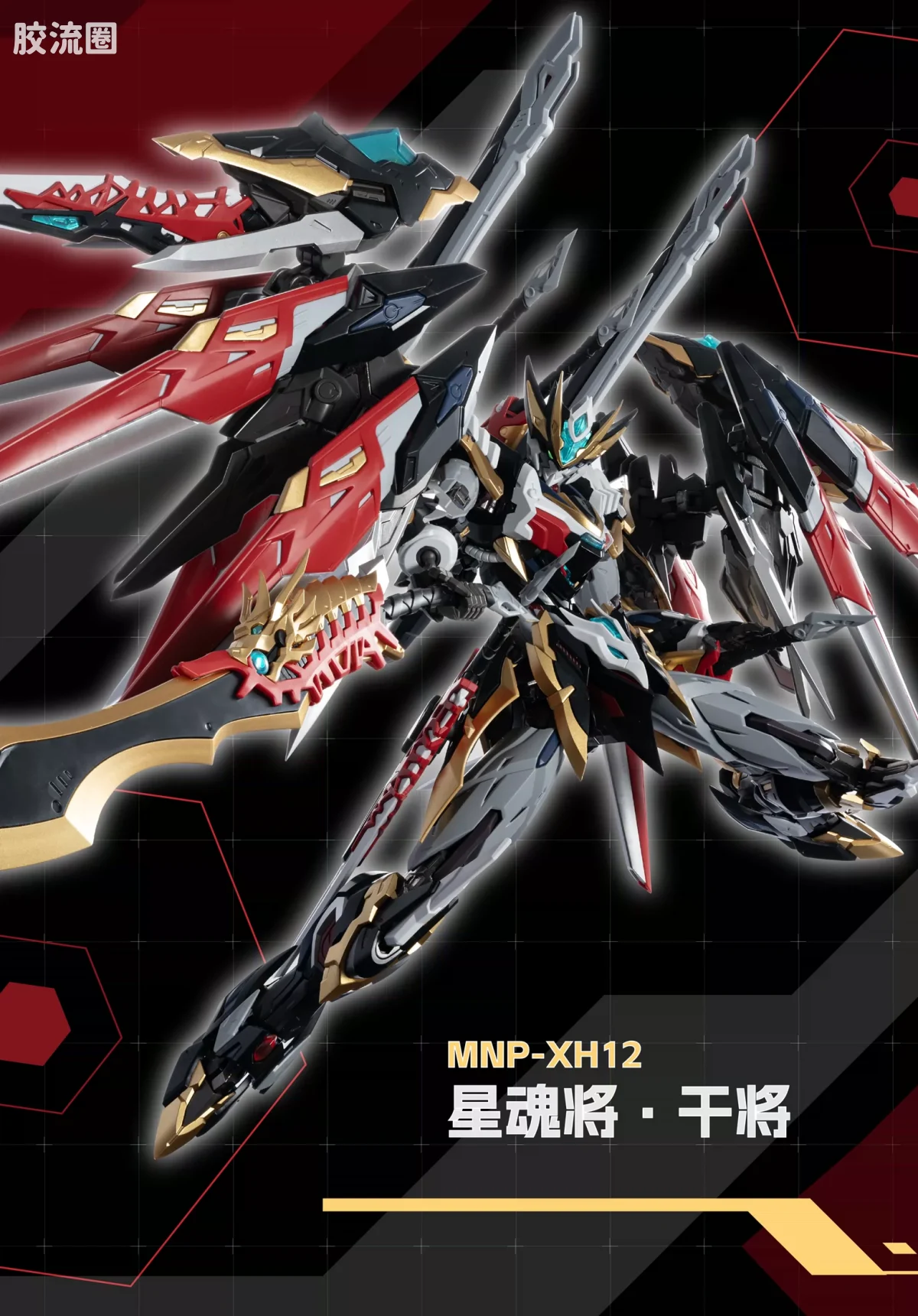 摩动核拼装系列 MNP 星甲魂将传 超可动拼装系列 MNP-XH12 干将 - 图片